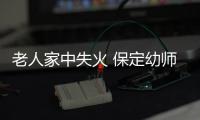 老人家中失火 保定幼師學(xué)生七進(jìn)火場(chǎng)救出
