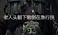 老人頭朝下栽倒在急行扶梯上