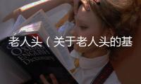 老人頭（關于老人頭的基本情況說明介紹）