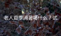 老人夏季消暑喝什么？試試4個食療方