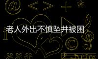 老人外出不慎墜井被困   消防員緊急救援