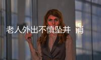 老人外出不慎墜井  消防員及時營救