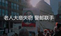 老人大意失竊 警郵聯手擒賊