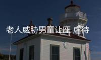 老人威脅男童讓座 虐待兒童會受到什么懲罰？