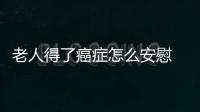 老人得了癌癥怎么安慰 3招穩定情緒