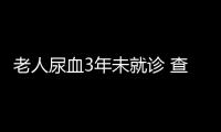 老人尿血3年未就診 查出兩種癌癥