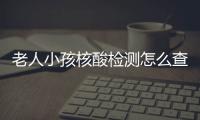 老人小孩核酸檢測怎么查結(jié)果?北京健康寶查詢指南403 Forbidden