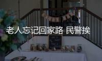 老人忘記回家路 民警挨家挨戶尋找