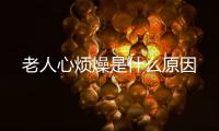 老人心煩燥是什么原因