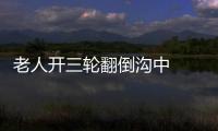 老人開三輪翻倒溝中  交警及時幫助