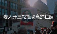 老人開三輪撞隔離護欄翻車起火 好心人冒險救人