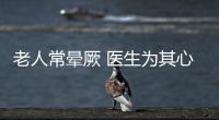 老人常暈厥 醫生為其心臟植入“小U盤”