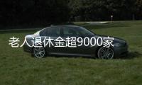 老人退休金超9000家中卻垃圾成山