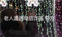 老人遭遇電信詐騙 警方出手挽回存款 及時勸阻避免損失