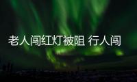老人闖紅燈被阻 行人闖紅燈會受到什么處罰？