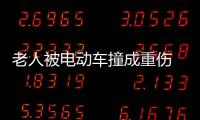 老人被電動車撞成重傷  肇事司機在現(xiàn)場竟謊稱自己是好心人