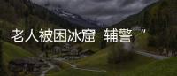 老人被困冰窟  輔警“赤身”營救