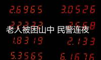 老人被困山中 民警連夜上山搜救
