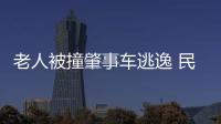 老人被撞肇事車逃逸 民警救人破案兩不誤