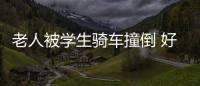 老人被學生騎車撞倒 好心交警及時幫助