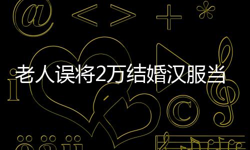 老人誤將2萬(wàn)結(jié)婚漢服當(dāng)垃圾扔掉 ，店員急壞：客人過(guò)2天結(jié)婚