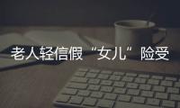 老人輕信假“女兒”險受騙 農行員工報警停止匯款