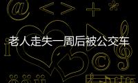 老人走失一周后被公交車長找到 家人帶現金致謝