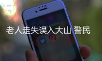 老人走失誤入大山 警民搜尋2天2夜成功救出
