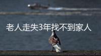 老人走失3年找不到家人  民警及時幫助