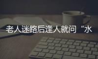 老人迷路后逢人就問“水上飛”往哪兒走