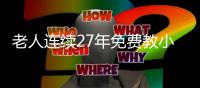 老人連續27年免費教小學生書法 桃李滿天下