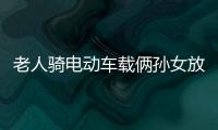 老人騎電動車載倆孫女放學 斑馬線上掉頭被車撞