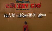老人騎三輪去買藥 途中被困車中間無法起身