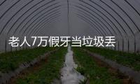 老人7萬假牙當垃圾丟 清潔隊從垃圾山中找回(圖)