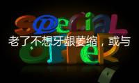 老了不想牙齦萎縮，或與哪些原因有關，及時改正，或能預防