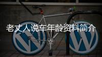 老丈人說車年齡資料簡介 哪里人怎么火的直播ID