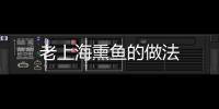 老上海熏魚的做法