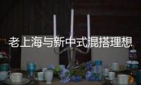 老上海與新中式混搭理想婚房[圖]