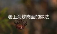 老上海辣肉面的做法