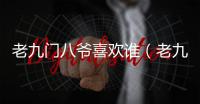 老九門八爺喜歡誰（老九門八爺）