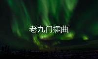 老九門插曲
