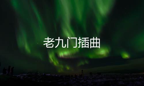 老九門插曲