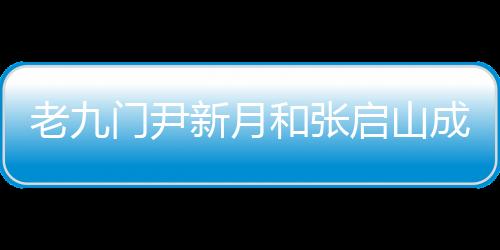 老九門尹新月和張啟山成親是哪一集
