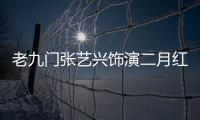 老九門張藝興飾演二月紅驚天秘密揭開?老九門被滅了嗎