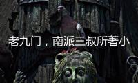 老九門，南派三叔所著小說