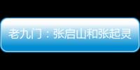 老九門：張啟山和張起靈的第一次見面，小哥是怎么知道佛爺的過往