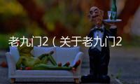 老九門(mén)2（關(guān)于老九門(mén)2的基本情況說(shuō)明介紹）