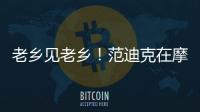 老鄉見老鄉！范迪克在摩納哥與F1世界冠軍維斯塔潘見面