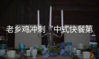 老鄉雞沖刺“中式快餐第一股”！我國現存快餐相關企業超93萬家