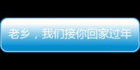 老鄉，我們接你回家過年